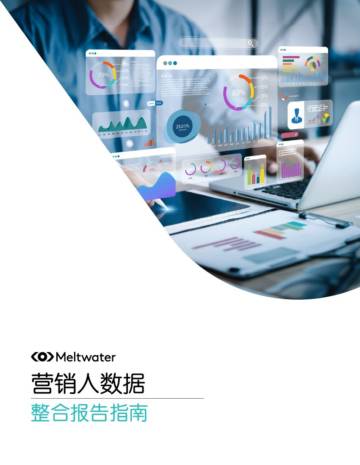 Meltwater融文：2024整合营销报告指南.pdf