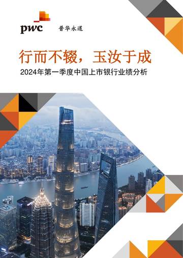 普华永道：2024年第一季度中国上市银行业绩分析报告.pdf