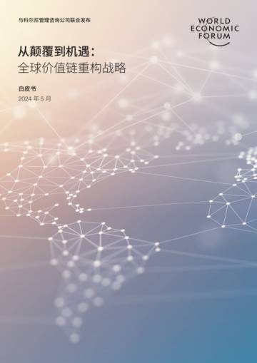 世界经济论坛&科尔尼：2024全球价值链重构战略白皮书.pdf