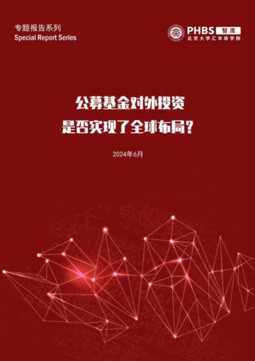 北大汇丰商学院：2024公募基金对外投资是否实现了全球布局报告.pdf