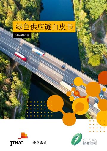 普华永道：2024绿色供应链白皮书.pdf