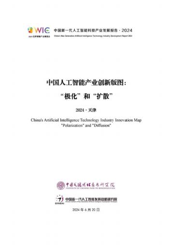 中国人工智能产业创新版图：“极化”和“扩散”2024.pdf