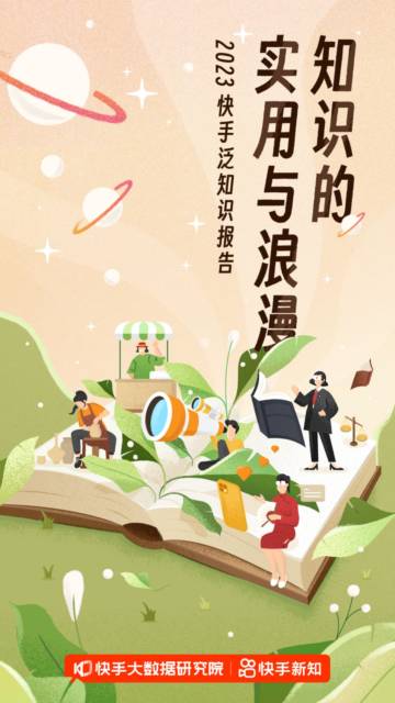 快手大数据研究院：2024快手泛知识数据报告.pdf