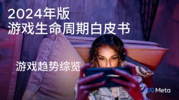 Meta & PerforMad：2024年版游戏生命周期白皮书-游戏趋势综览.pdf