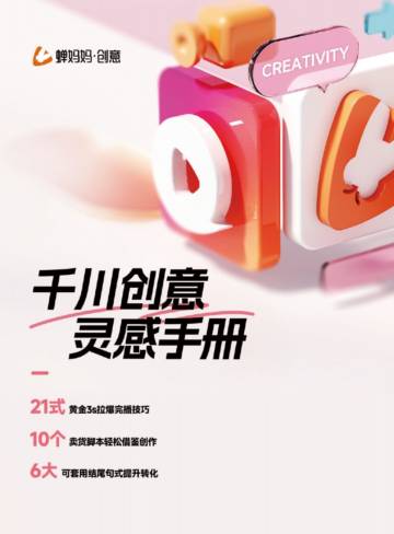 蝉妈妈：干川创意灵感手册：21式黄金3秒拉爆完播技巧、10个卖货脚本轻松借鉴创作和6大结尾句式提升转化.pdf