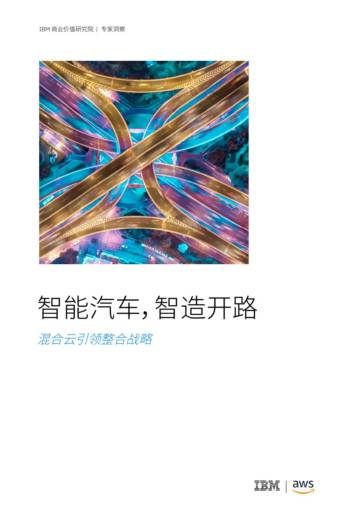 IBM：2024智能汽车智造开路：混合云引领整合战略研究报告.pdf