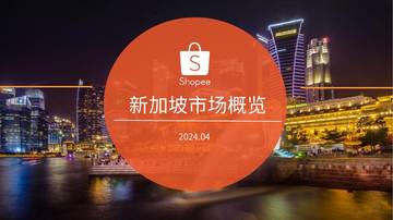 Shopee：2024新加坡电商市场概览报告.pdf