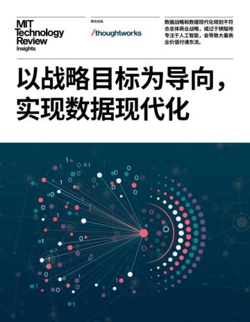 麻省理工科技评论&Thoughtworks：2024倡导将数据战略与企业目标紧密结合研究报告.pdf