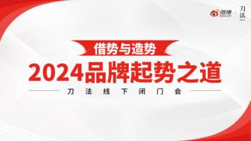 微博：2024品牌起势之道-新营销时代的品牌营销锦囊.pdf
