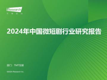 艾瑞咨询：2024年中国微短剧行业研究报告.pdf
