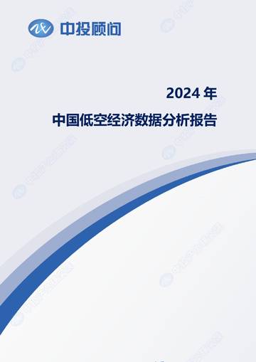 中投顾问：2024年中国低空经济数据分析报告.pdf