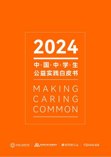 中国公益研究院：2024中学生公益实践白皮书.pdf