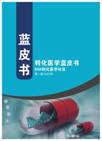 DIA中国转化医学社区：转化医学蓝皮书2023年（第一版）.pdf
