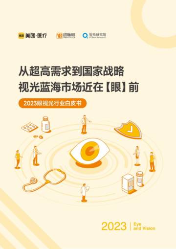 美团医疗&动脉网：2023眼视光行业白皮书.pdf