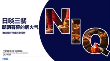 中国零售商分析与洞察团队：2024粮油生鲜行业洞察报告.pdf