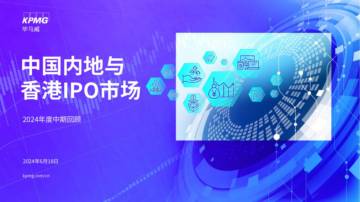 中国内地和香港IPO市场：2024年中期回顾.pdf