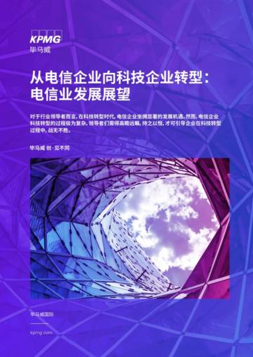 毕马威：2024从电信企业向科技企业转型电信业发展展望报告.pdf