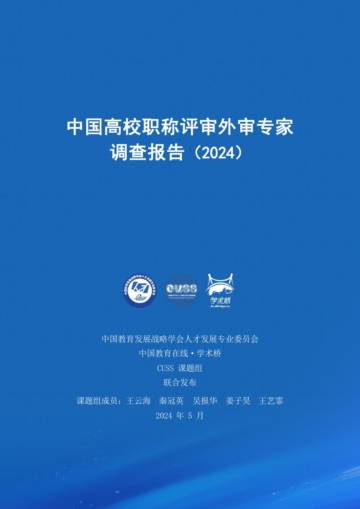 中国教育在线-学术桥：中国高校职称评审外审专家调查报告（2024）.pdf