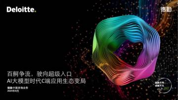 德勤：AI大模型时代C端应用生态变局.pdf