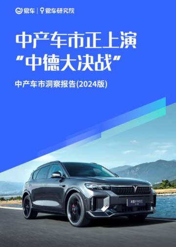 易车研究院：中产车市正上演中德大决战 - 中产车市洞察报告2024版.pdf