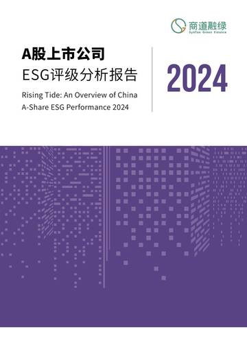 商道融绿：A股上市公司ESG评级分析报告2024.pdf