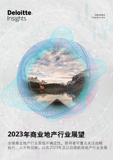 德勤：2023年商业地产行业展望.pdf