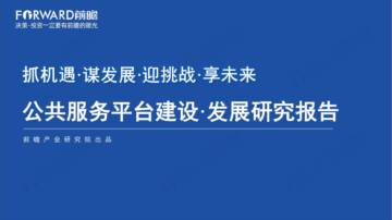 前瞻产业研究院：公共服务平台建设发展研究报告.pdf