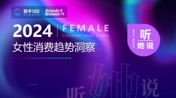数字100&BsWomen她媒：2024女性消费趋势洞察报告.pdf