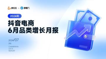蝉妈妈：2024年抖音电商6月品类增长月报.pdf