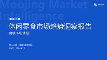 魔镜洞察：2024休闲零食市场趋势洞察报告.pdf