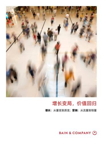 贝恩：增长变局，价值回归白皮书.pdf