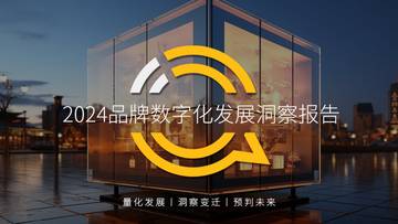 QuestMobile：2024年品牌数字化发展洞察报告.pdf