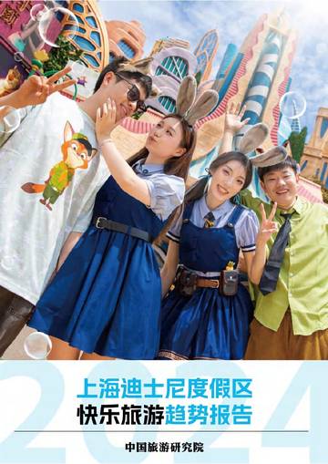 中国旅游研究院：2024上海迪士尼度假区快乐旅游趋势报告.pdf