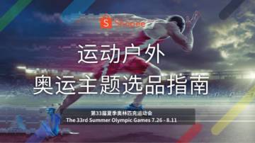 Shopee：2024运动户外奥运主题选品指南.pdf