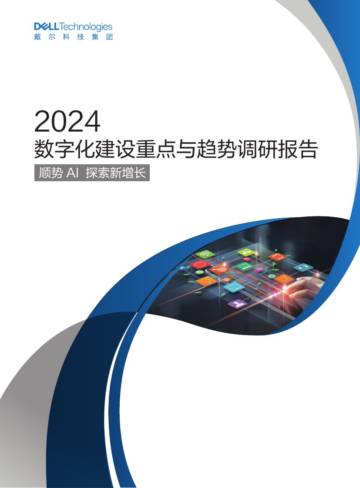 戴尔科技：2024数字化建设重点与趋势调研报告：顺势AI探索新增长.pdf