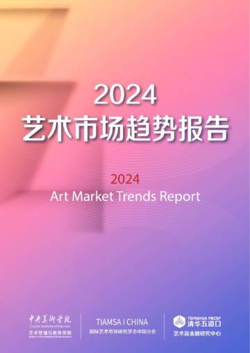 中央美术学院&清华五道口：2024艺术市场趋势报告.pdf
