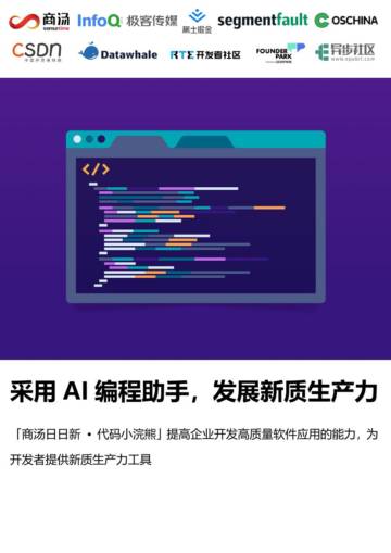 商汤&InfoQ&稀土掘金&思否：2024采用AI编程助手发展新质生产力白皮书.pdf