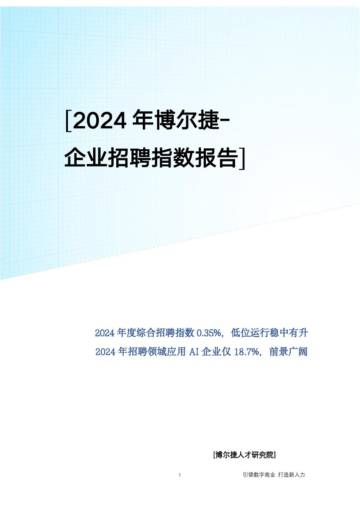 博尔捷：2024年企业招聘指数报告.pdf