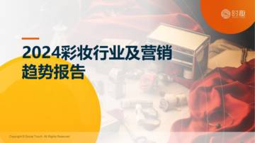 时趣研究院：2024彩妆行业及营销趋势报告.pdf