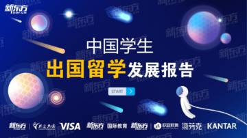 新东方：2024中国留学生发展报告.pdf