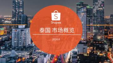 Shopee：2024泰国电商市场概览报告.pdf