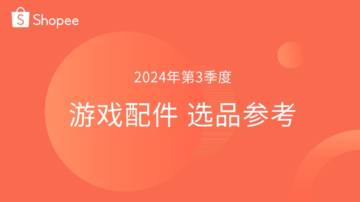 Shopee：2024年第3季度游戏配件选品参考指南报告.pdf