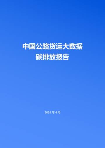 清华大学&中交兴路：2024中国公路货运大数据碳排放报告.pdf