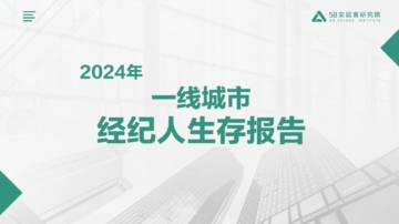 58安居客研究院：2024一线城市经纪人生存报告.pdf