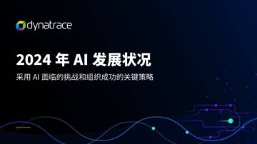 Dynatrace：2024年AI发展状况.pdf