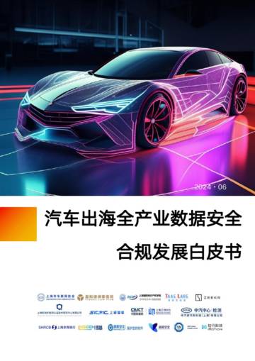 上海市车联网协会&盈科：2024汽车出海全产业数据安全合规发展白皮书.pdf