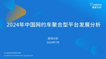 易观分析：2024年中国网约车聚合型平台发展分析.pdf