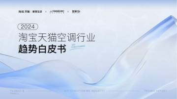 天猫：2024淘宝天猫空调品行业趋势白皮书.pdf