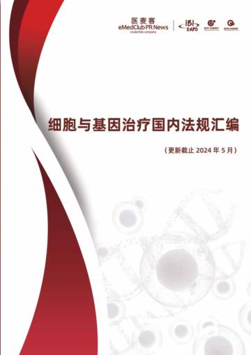 医麦客：细胞与基因治疗国内法规汇编.pdf