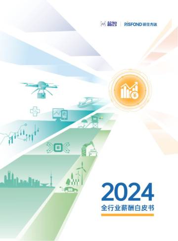 薪智&锐仕方达：2024全行业薪酬白皮书.pdf